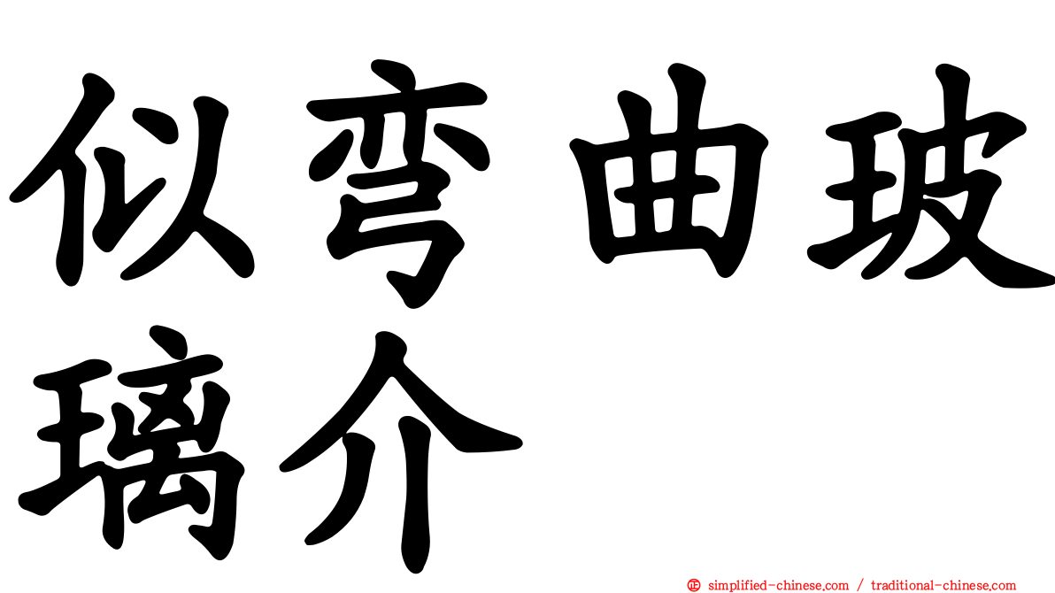 似弯曲玻璃介