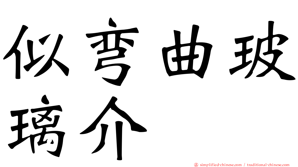 似弯曲玻璃介