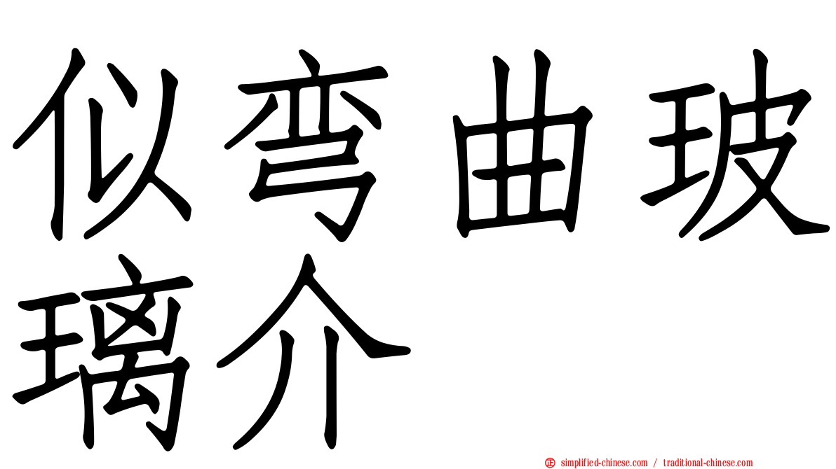 似弯曲玻璃介