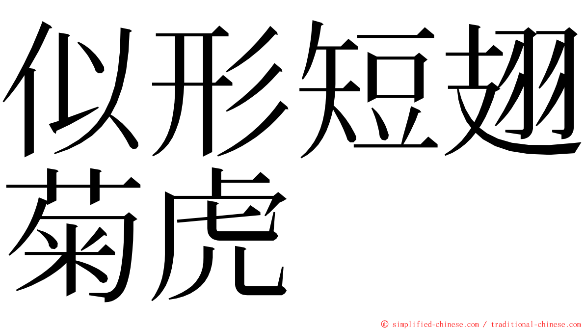 似形短翅菊虎 ming font