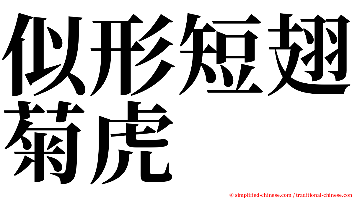 似形短翅菊虎 serif font