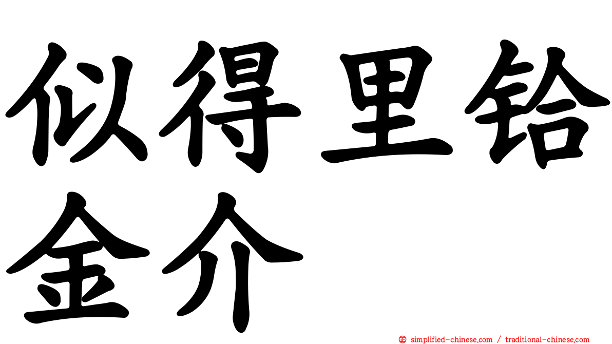 似得里铪金介