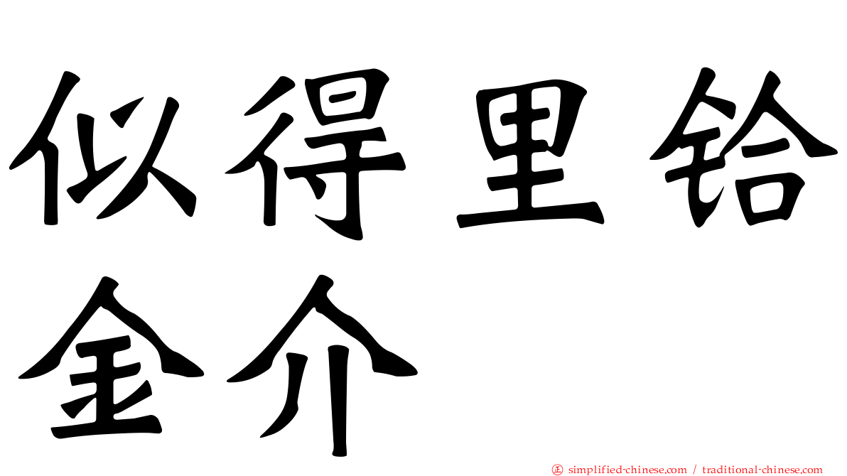 似得里铪金介