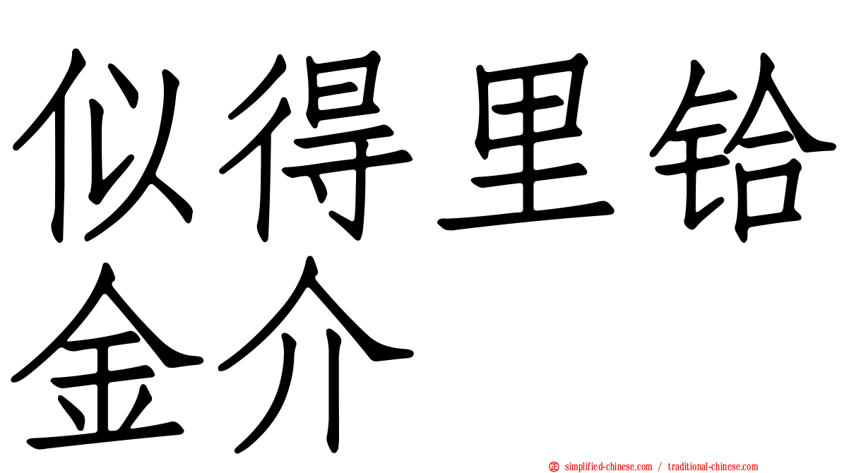 似得里铪金介
