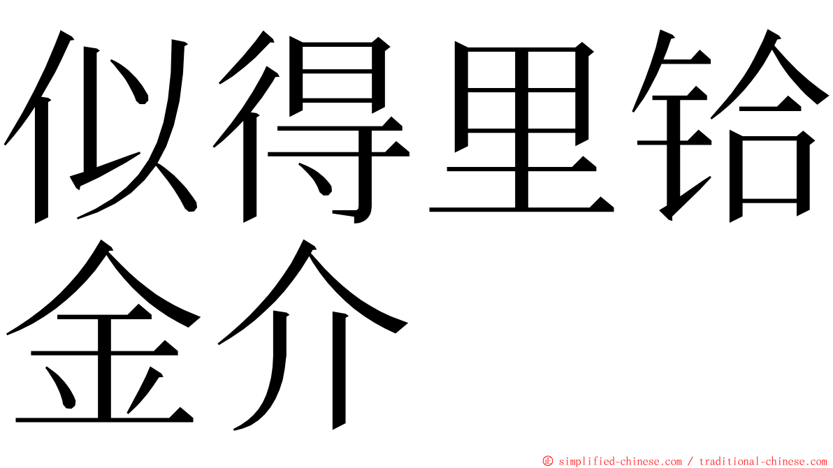 似得里铪金介 ming font