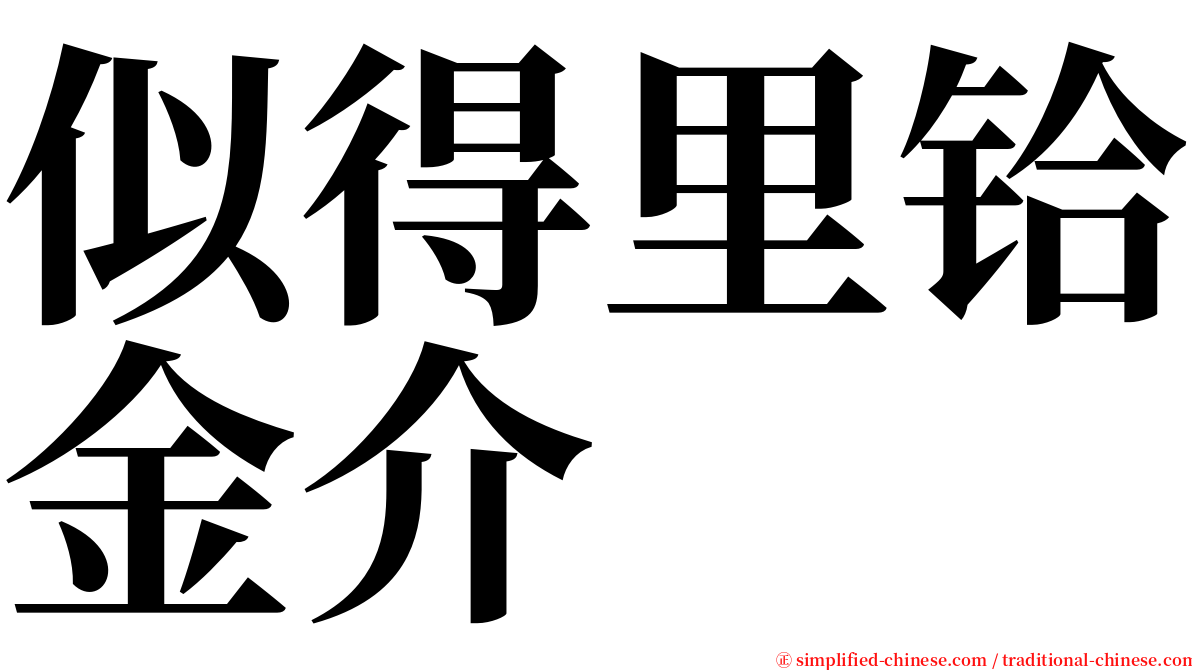似得里铪金介 serif font