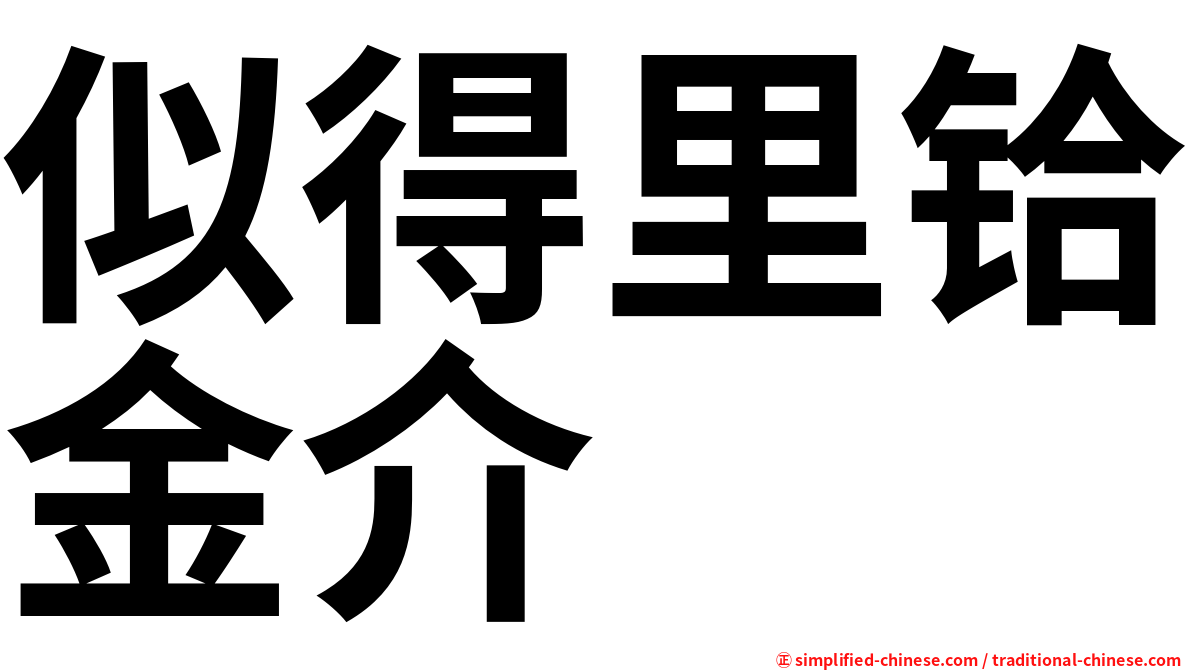 似得里铪金介