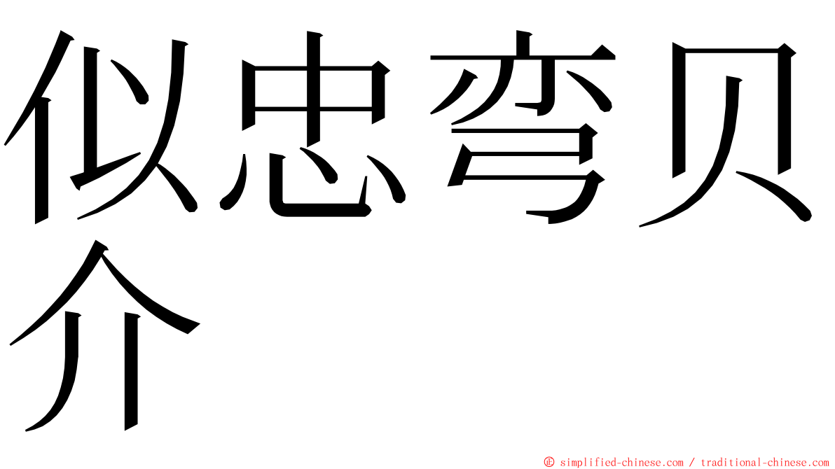 似忠弯贝介 ming font
