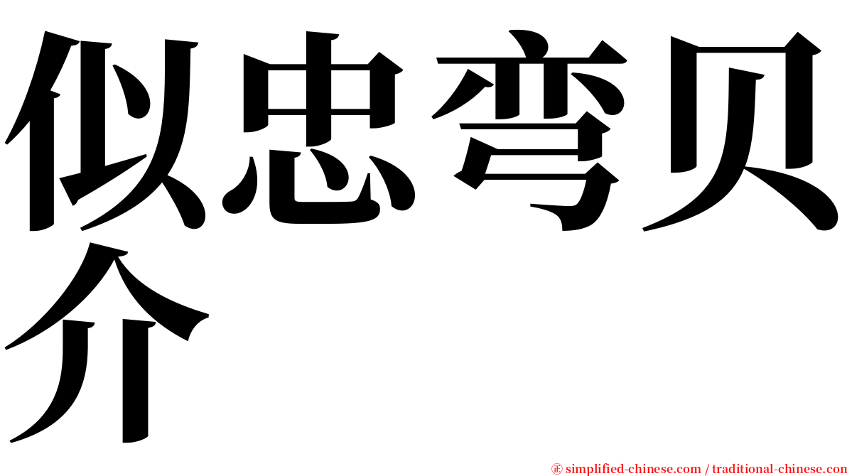 似忠弯贝介 serif font