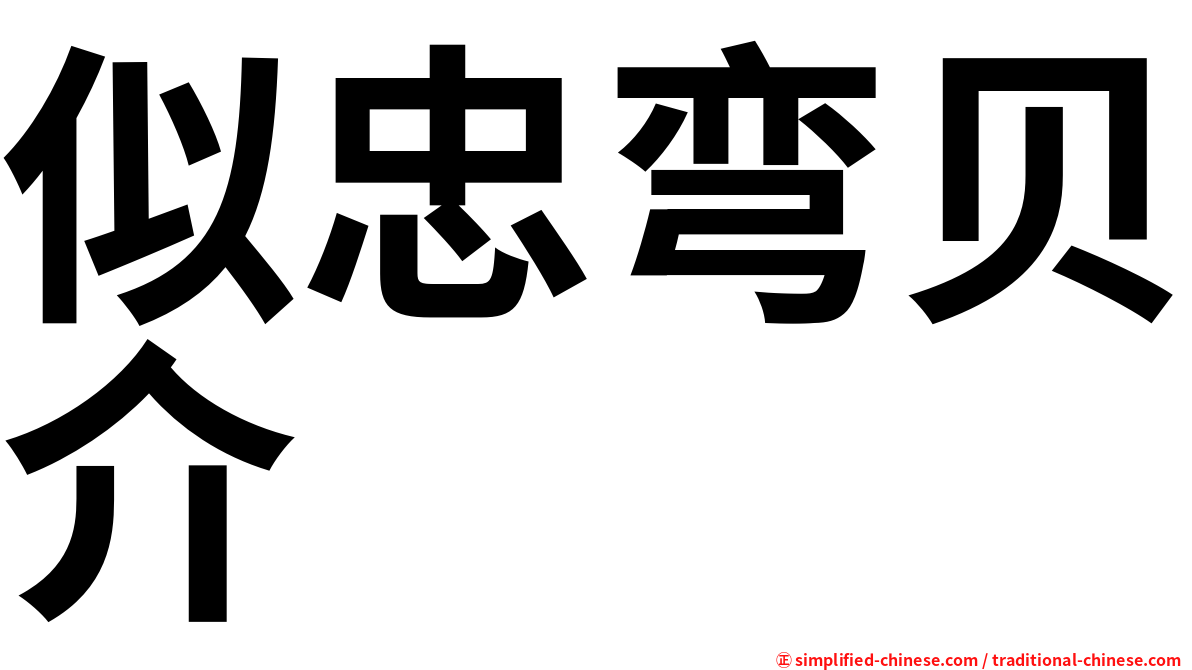 似忠弯贝介