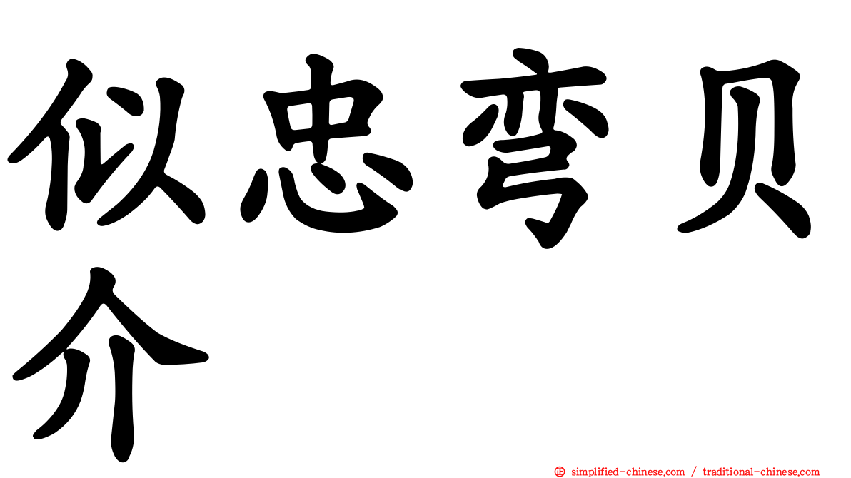 似忠弯贝介