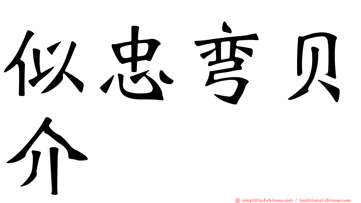 似忠弯贝介