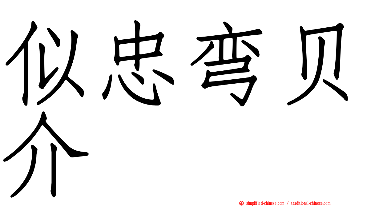 似忠弯贝介