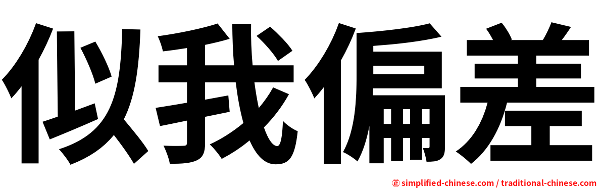 似我偏差