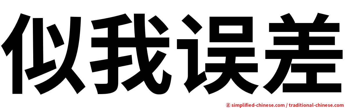 似我误差