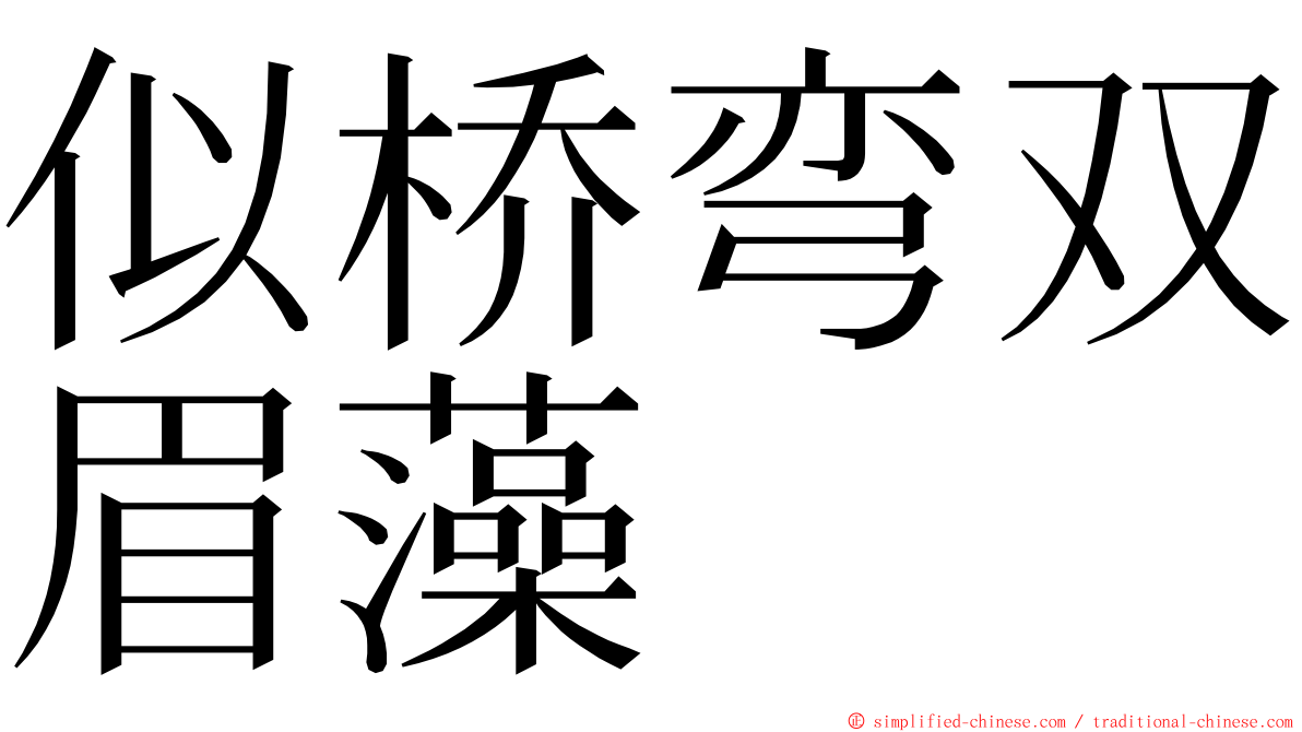 似桥弯双眉藻 ming font