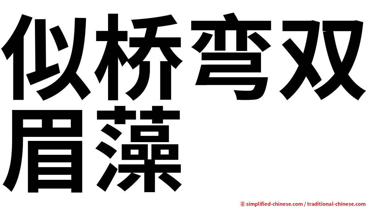 似桥弯双眉藻