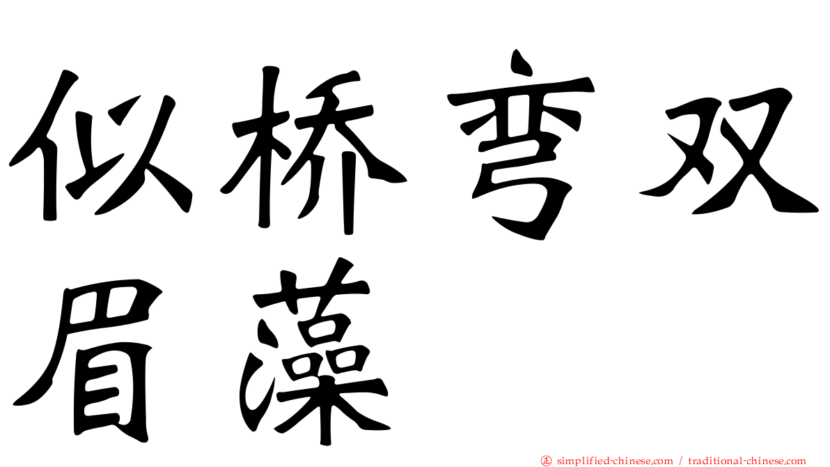 似桥弯双眉藻