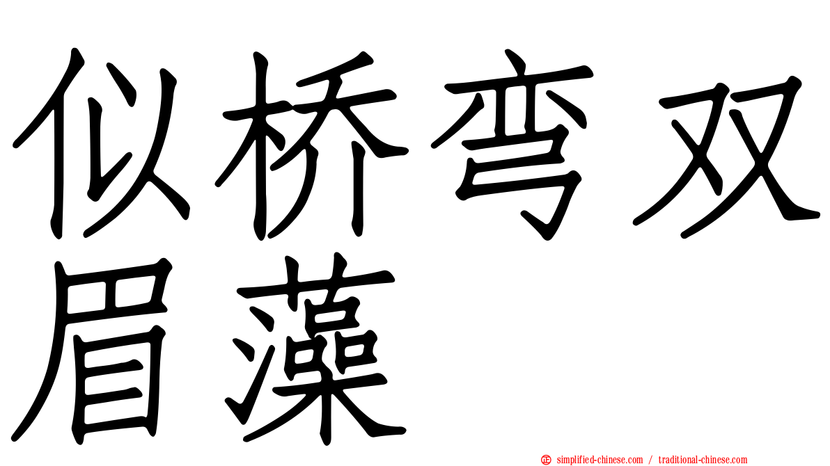 似桥弯双眉藻