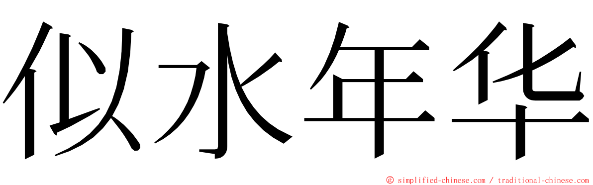 似水年华 ming font