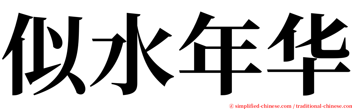 似水年华 serif font