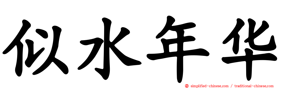 似水年华