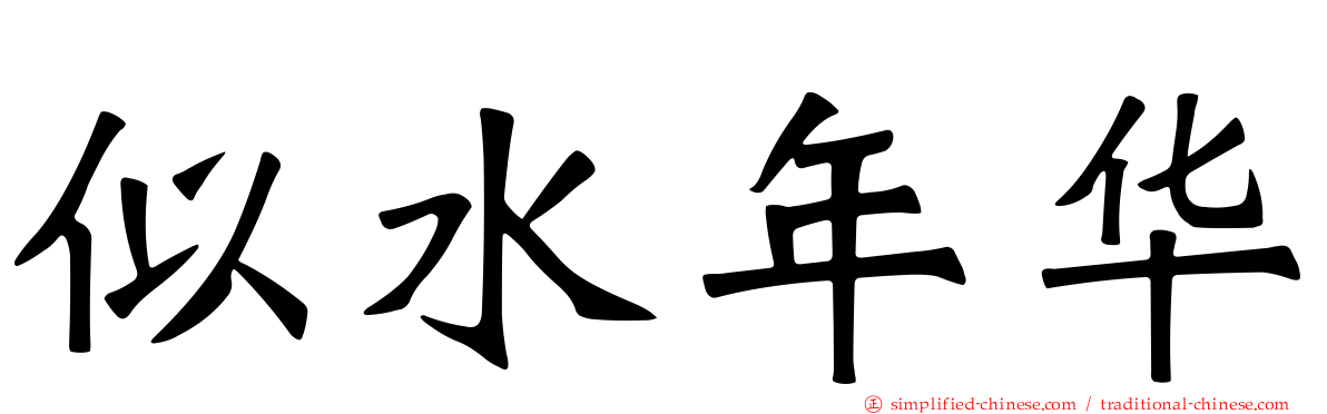 似水年华