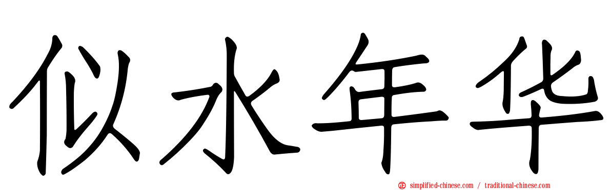 似水年华