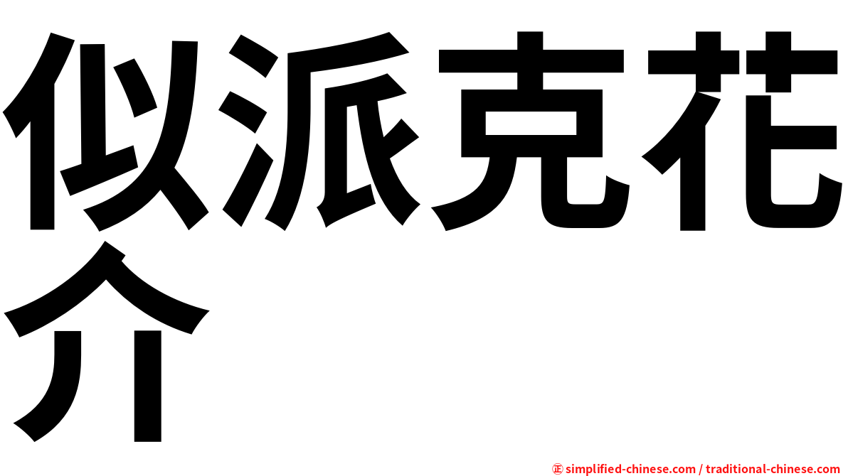 似派克花介