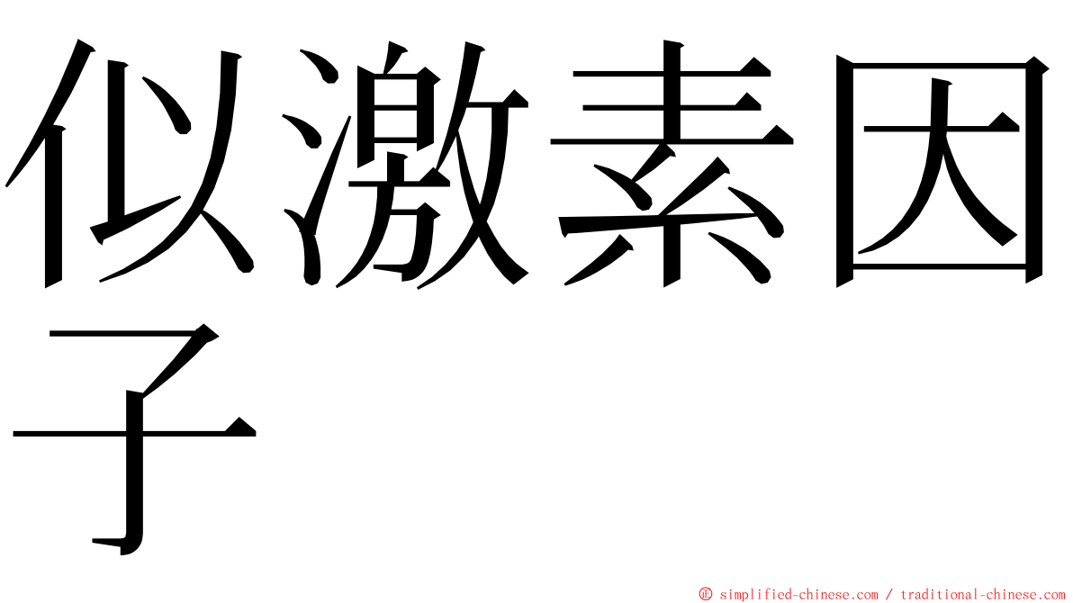 似激素因子 ming font