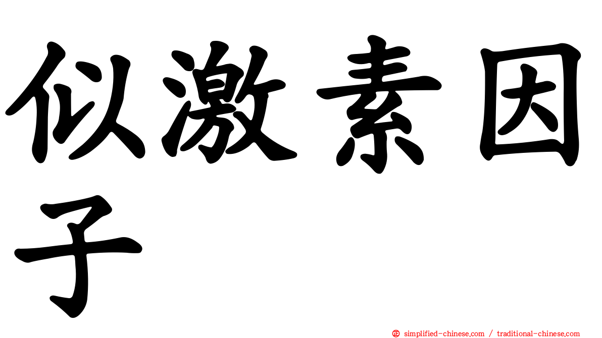 似激素因子
