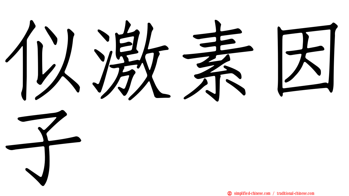 似激素因子