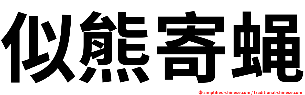 似熊寄蝇