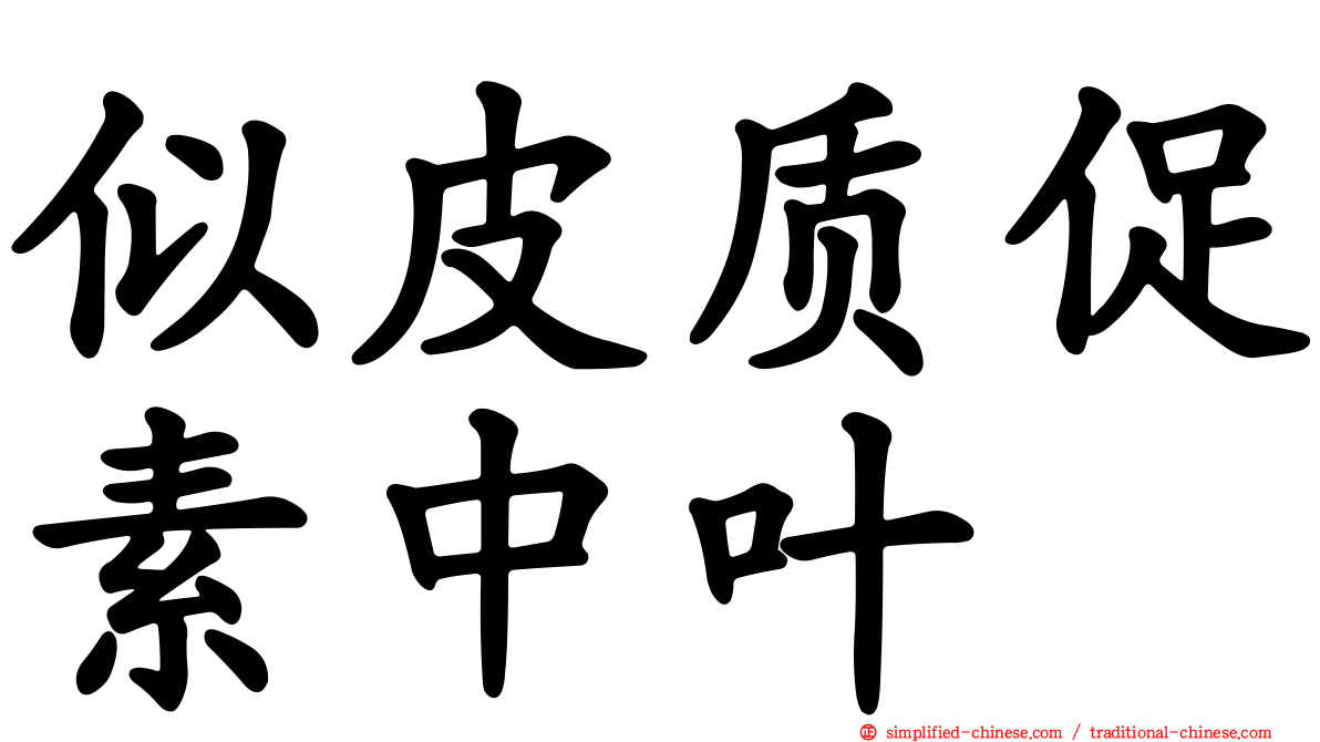 似皮质促素中叶肽