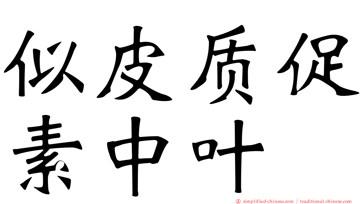 似皮质促素中叶肽