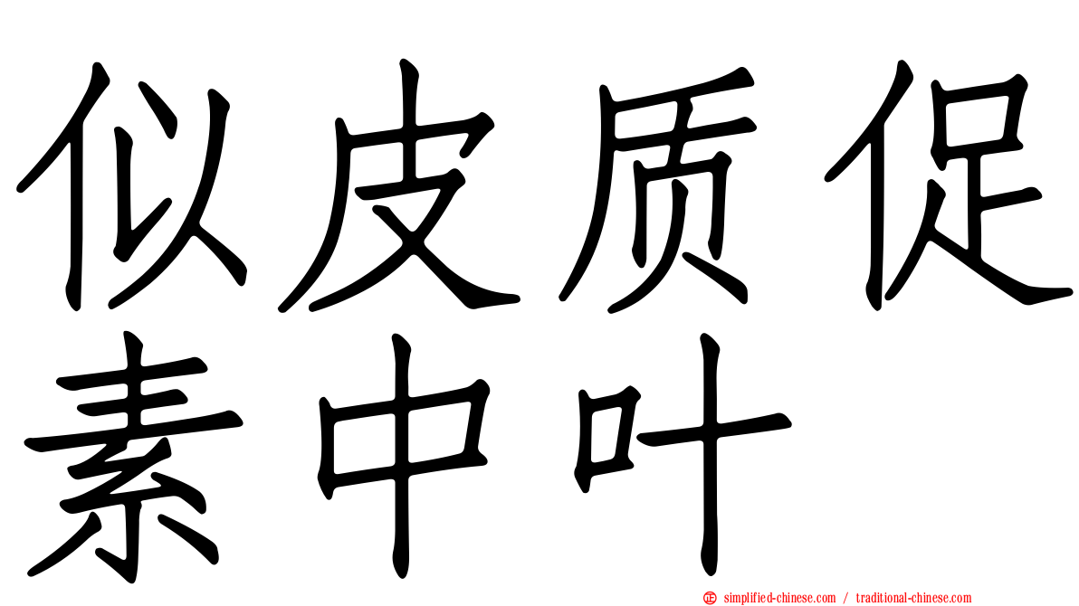 似皮质促素中叶肽