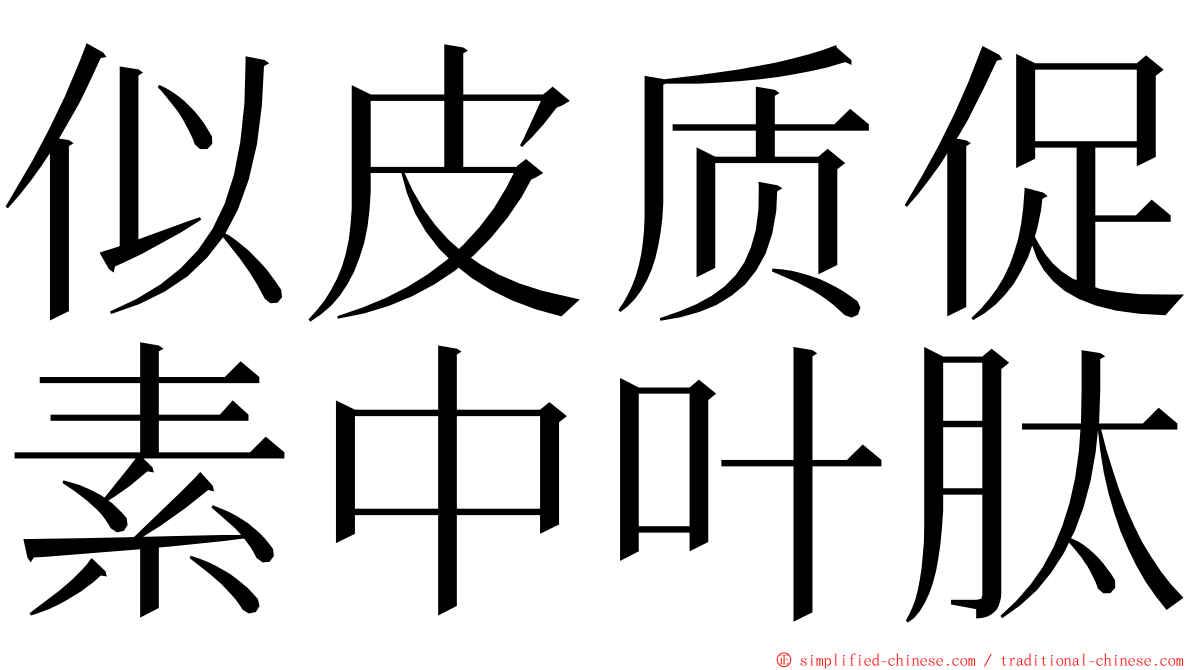 似皮质促素中叶肽 ming font