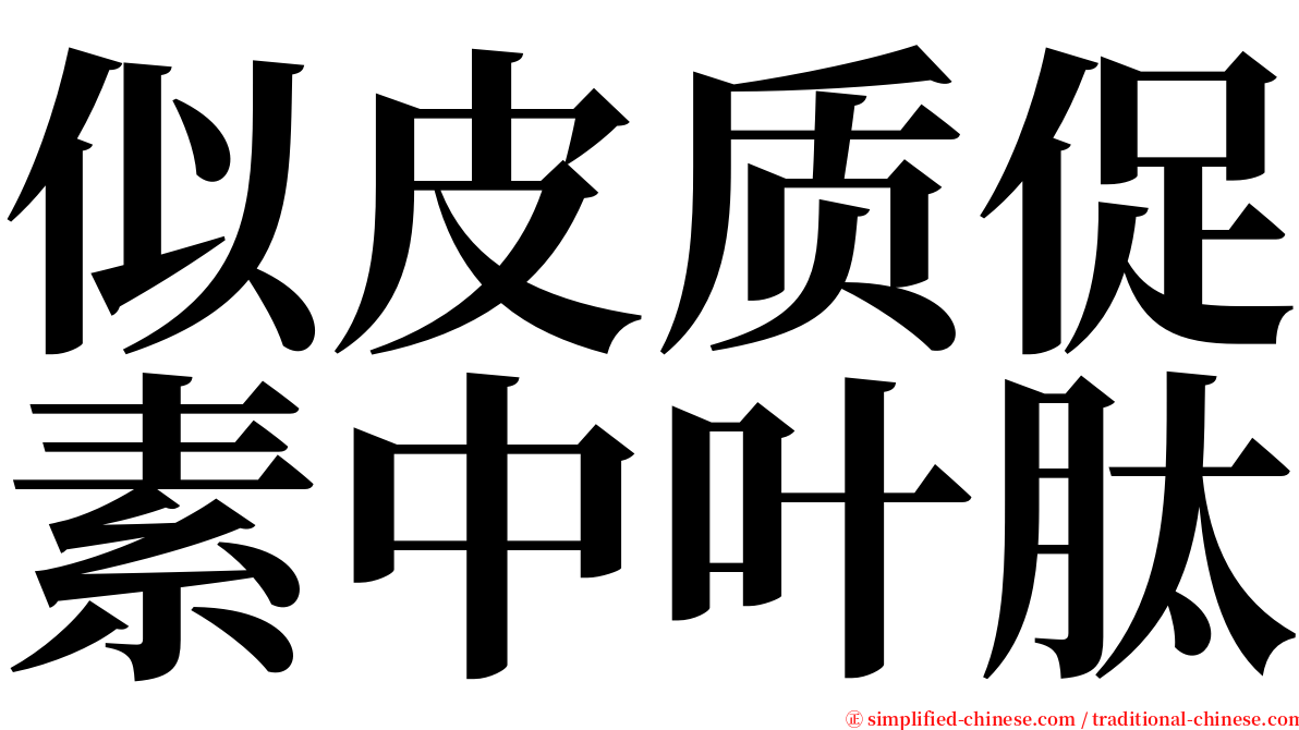 似皮质促素中叶肽 serif font