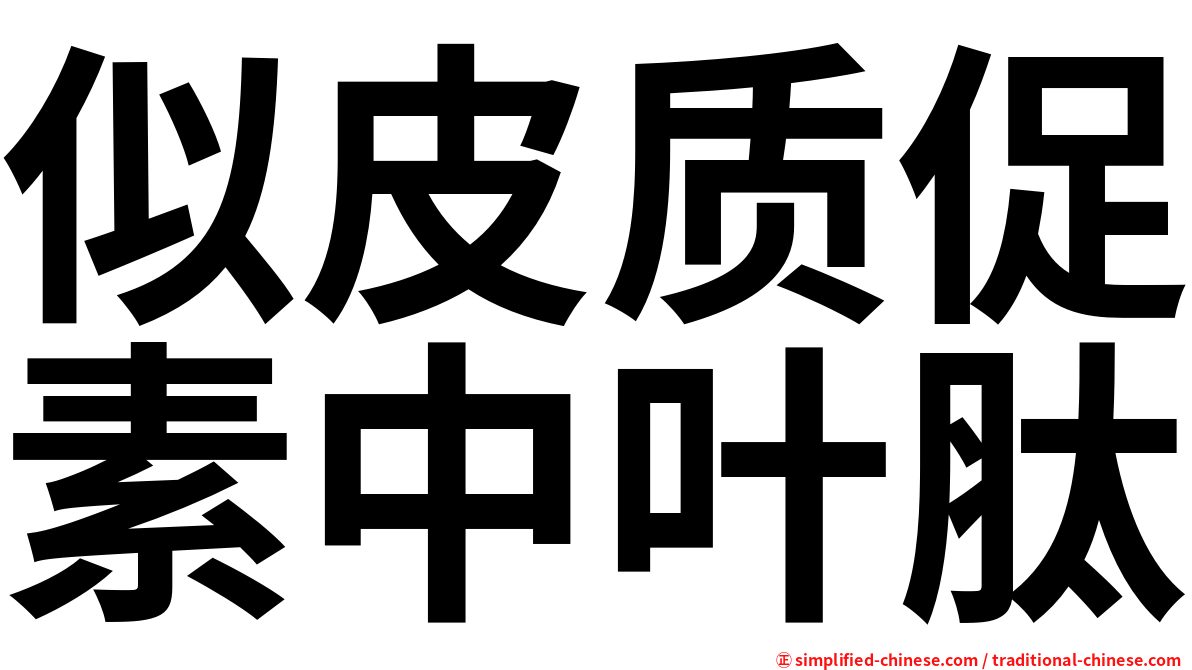 似皮质促素中叶肽