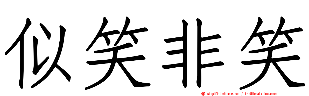 似笑非笑