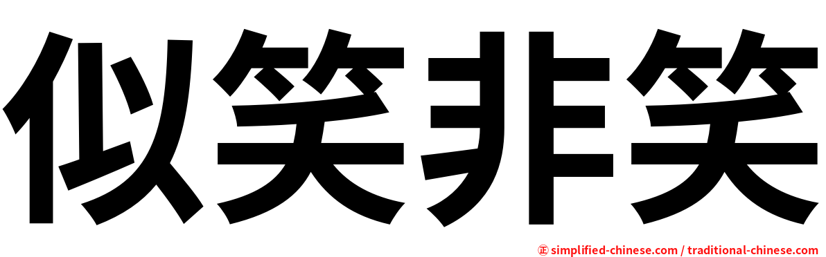 似笑非笑