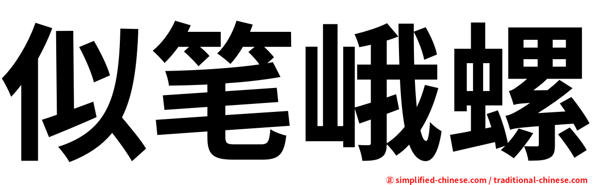 似笔峨螺