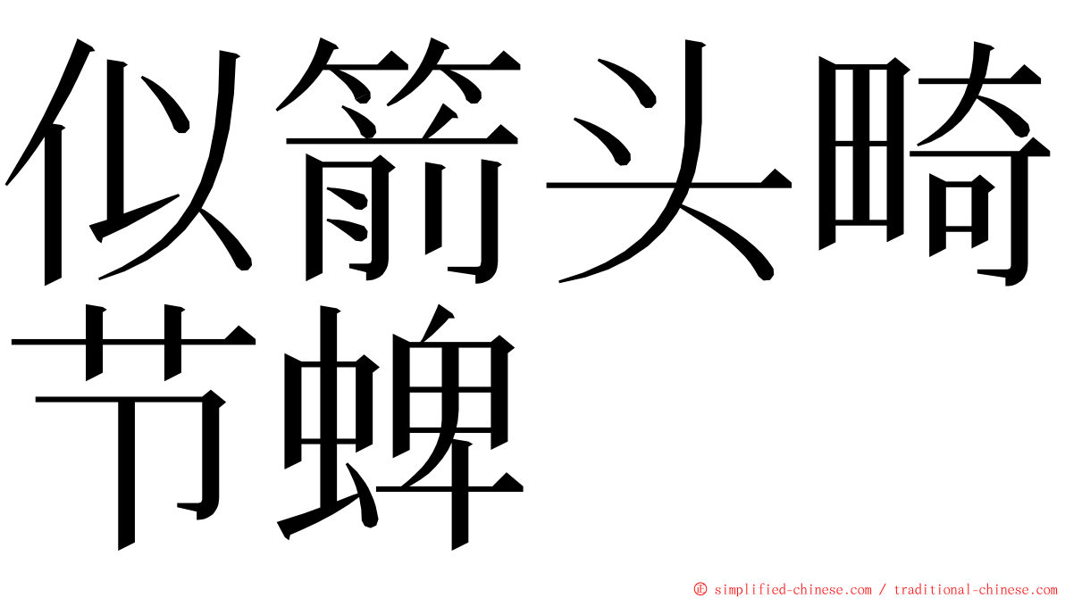 似箭头畸节蜱 ming font