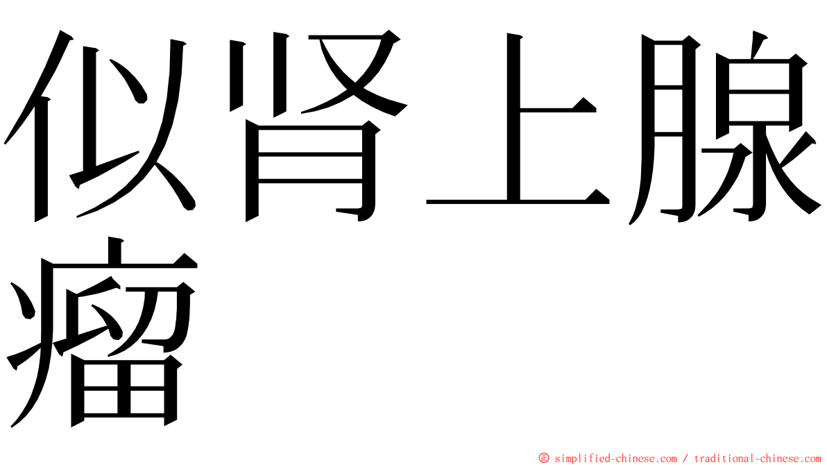 似肾上腺瘤 ming font