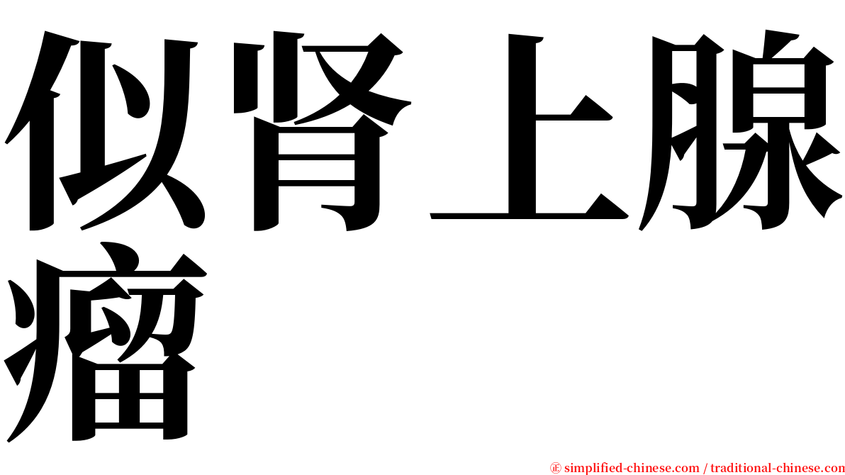 似肾上腺瘤 serif font