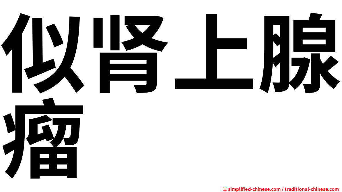 似肾上腺瘤