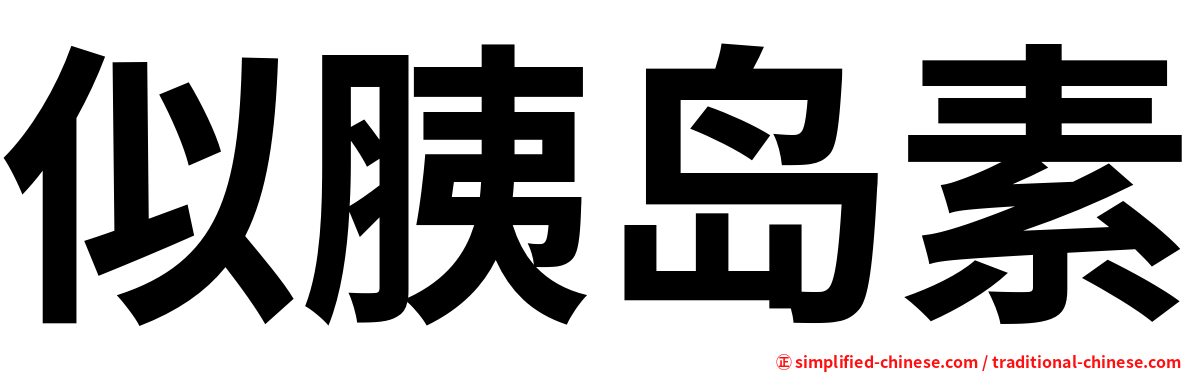 似胰岛素