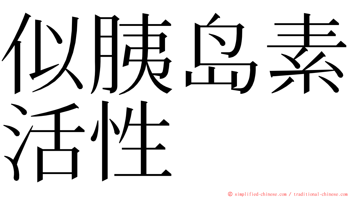 似胰岛素活性 ming font