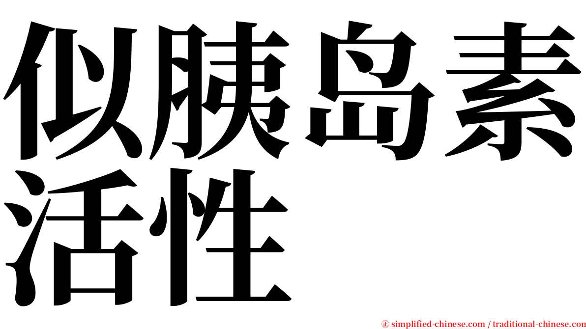 似胰岛素活性 serif font