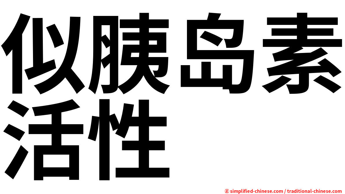 似胰岛素活性